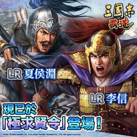 《三國志 霸道》全新LR武將夏侯淵、LR李信登場！全新賽季「計策閃耀」來襲，比拚戰力與謀略獲取最高榮譽