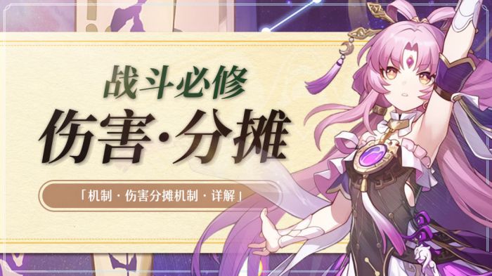 崩壞星穹鐵道傷害分攤機制解析|符玄戰技機制解析