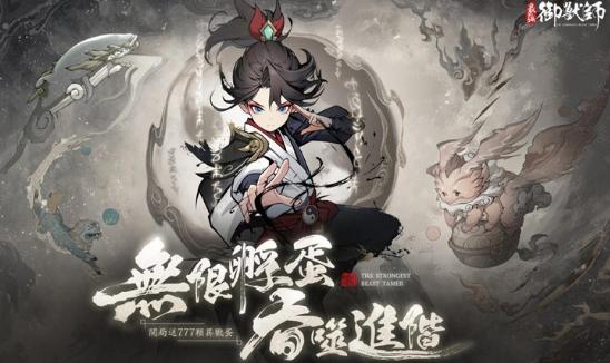 山海禦獸師新手開局玩法攻略
