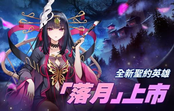 《第七史詩》新增全新英雄「落月」、同步進行迎接中秋節活動！