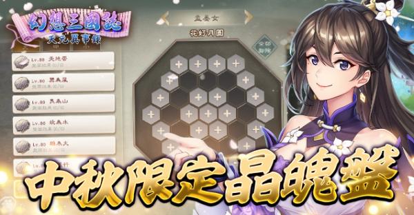 《幻想三國誌—天元異事錄》解密情懷人物姬風姜秀往日情懷、中秋佳節活動開跑！