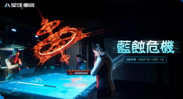 《星球：重啟》藍蝕危機來襲！全新武器戰寵實裝，中秋活動將展開