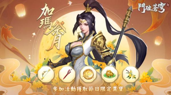 《鬥破蒼穹：怒火雲嵐》中秋活動「加瑪」送！橙色異寶搶先拿