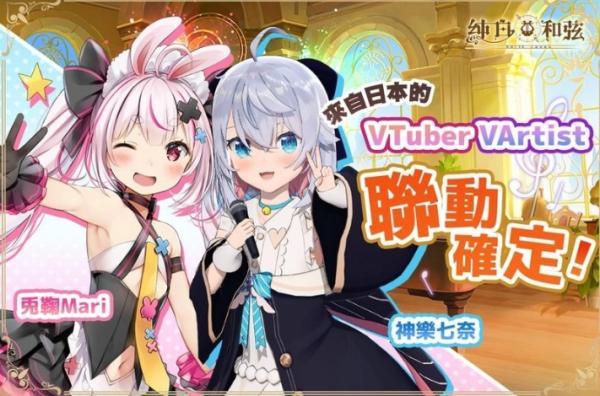 《純白和弦》攜手日本知名VTuber展開聯動合作 SSR樂姬「神樂七奈」、「兔鞠Mari」可愛登場