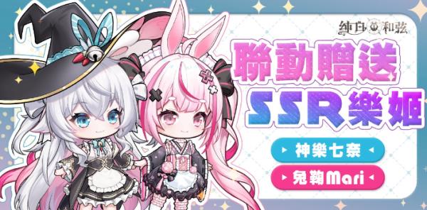 《純白和弦》攜手日本知名VTuber展開聯動合作 SSR樂姬「神樂七奈」、「兔鞠Mari」可愛登場