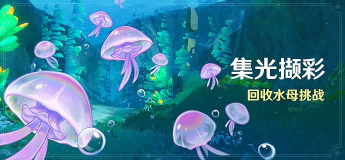 原神4.1集光擷彩第一天滿獎勵通關攻略
