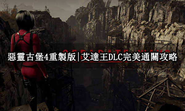 惡靈古堡4重製版|艾達王DLC完美通關圖文攻略