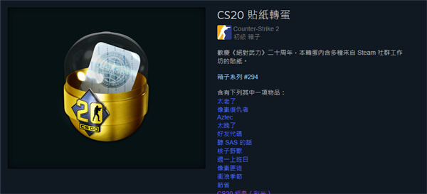 CS2|CS20 貼紙轉蛋內容物|CS20 貼紙轉蛋價格