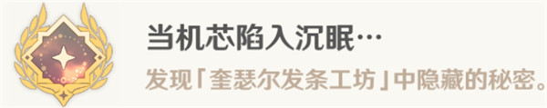 原神4.1成就當機芯陷入沉眠完成攻略