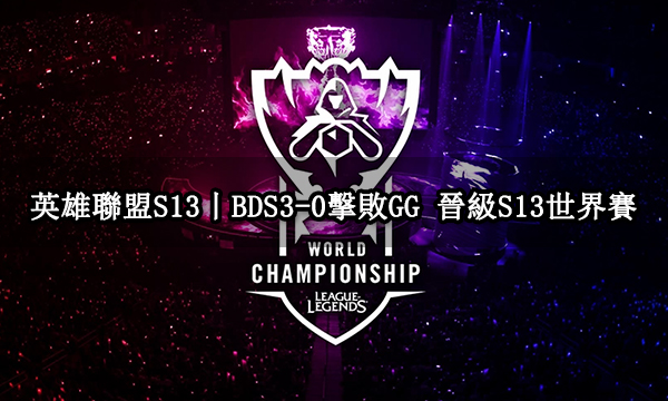 英雄聯盟S13丨BDS3-0擊敗GG 晉級S13世界賽 蓋倫上單，效果奇佳