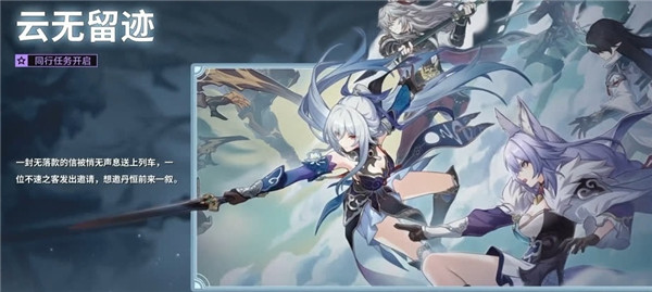 崩壞星穹鐵道1.4雲無留跡同行任務攻略