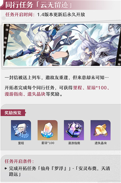 崩壞星穹鐵道1.4雲無留跡同行任務攻略