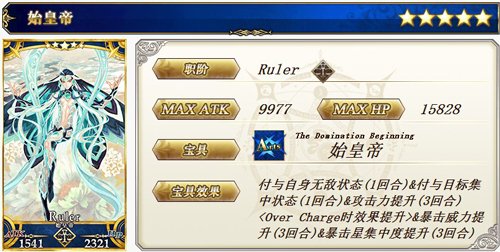 FGO|始皇帝強度簡評|禮裝選擇推薦|隊友選擇推薦