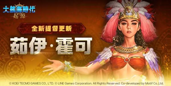 開放世界海洋冒險新作《大航海時代：起源》更新全新提督｢茹伊•霍可｣