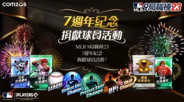 《MLB：9局職棒23》歡慶7週年 免費入手傳說卡