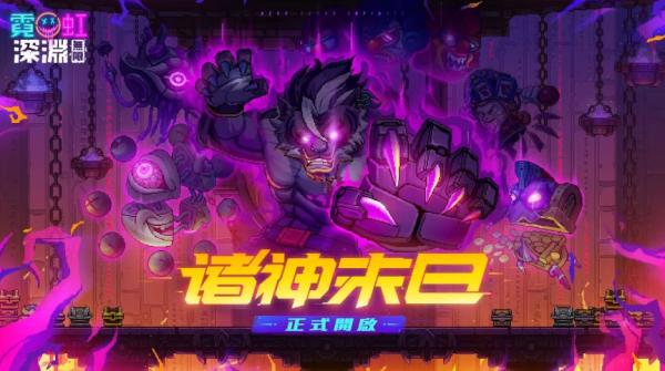 《霓虹深淵：無限》首次版本更新，全新角色與玩法