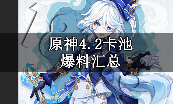 原神4.2卡池爆料汇总 原神4.2卡池角色一览