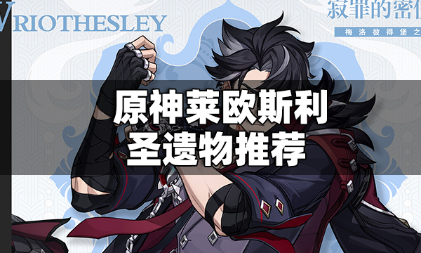 原神莱欧斯利圣遗物推荐 莱欧斯利圣遗物用什麼好