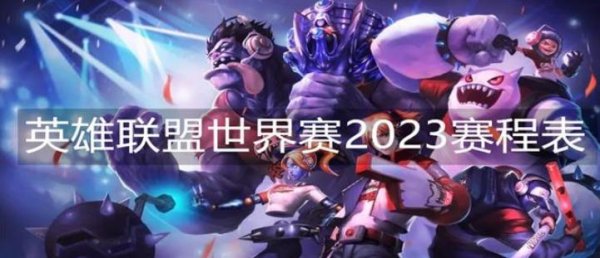 英雄聯盟世界賽賽程表一覽2023