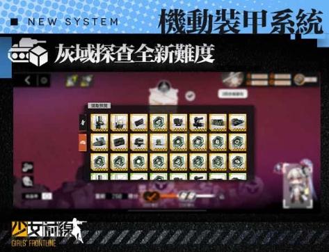 《少女前線》全新大改版「機動裝甲系統」正式上線