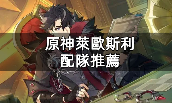 原神萊歐斯利配隊推薦