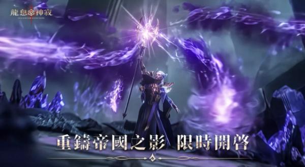 《Dragonheir: 龍息神寂》重磅開啟重鑄帝國之影活動 傳說英雄『紫龍』免費拿！