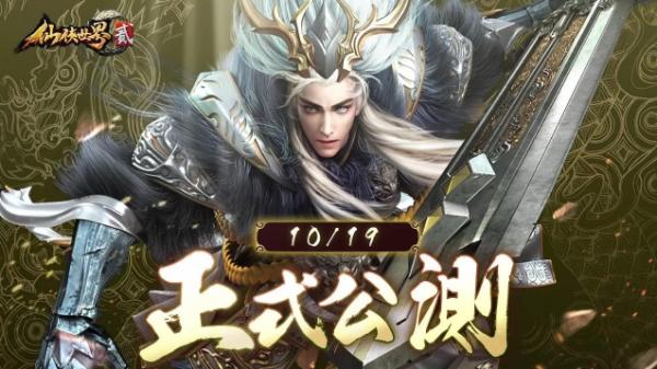 MMORPG《仙俠世界貳》預告19日展開公測，同步釋出五行陣、仙器爭奪等PVP玩法