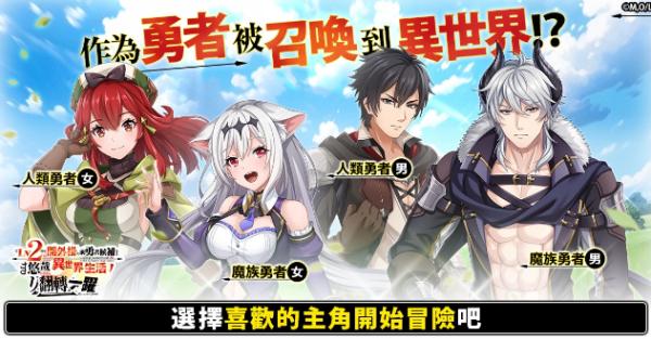 確定動漫化的超人氣作品遊戲《從Lv2開始開外掛的前勇者候補過著悠哉異世界生活 翻轉人生》開放事前預約！