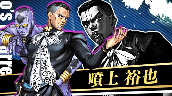 《JOJO》DLC角色“噴上裕也” 10月20日上線