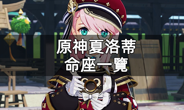 原神夏洛蒂命座一覽