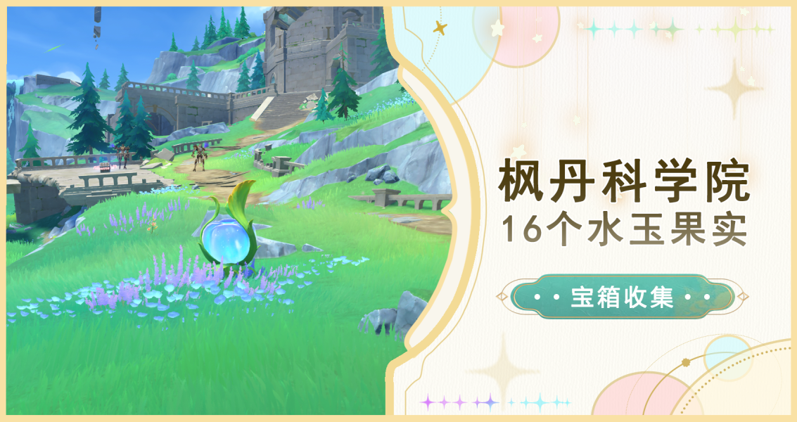 原神楓丹16個水玉果實位置一覽