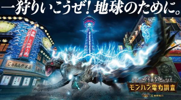 《Monster Hunter Now》與日本關西電力合作，推出飛雷龍發電趣味影片