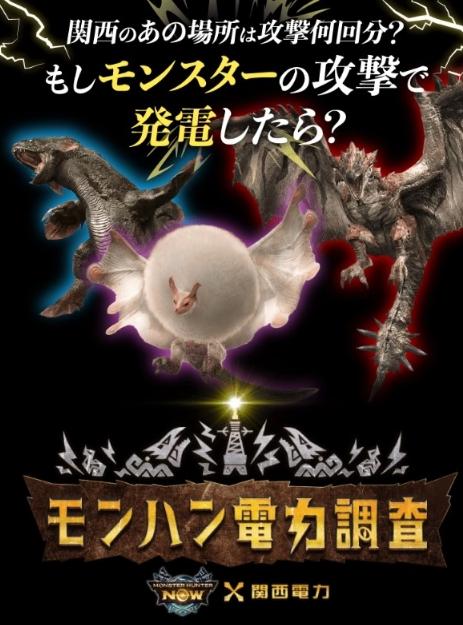 《Monster Hunter Now》與日本關西電力合作，推出飛雷龍發電趣味影片