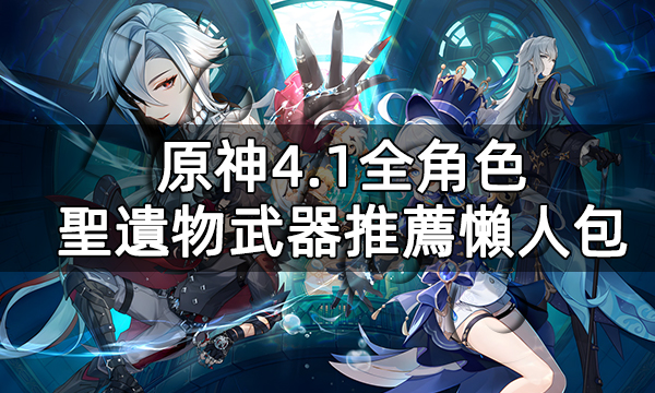 原神4.1全角色聖遺物武器推薦懶人包