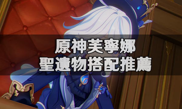 原神芙寧娜聖遺物搭配推薦