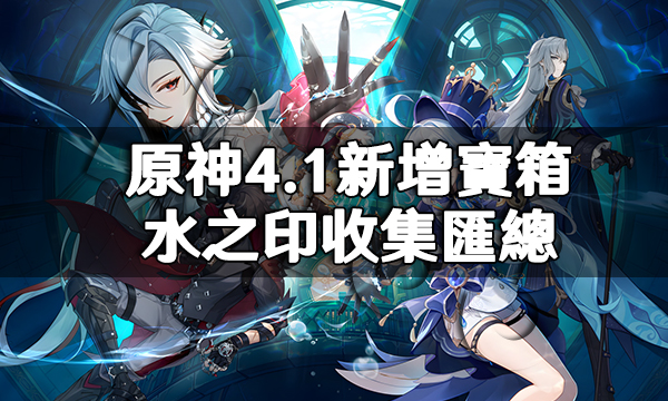 原神4.1新增寶箱|水之印收集匯總