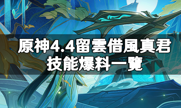 原神4.4留雲借風真君技能爆料一覽