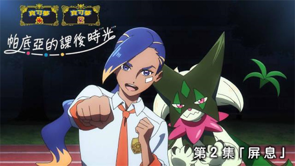 寶可夢朱紫|衍生動畫獎勵 輸入密語即可獲得秘傳香料!