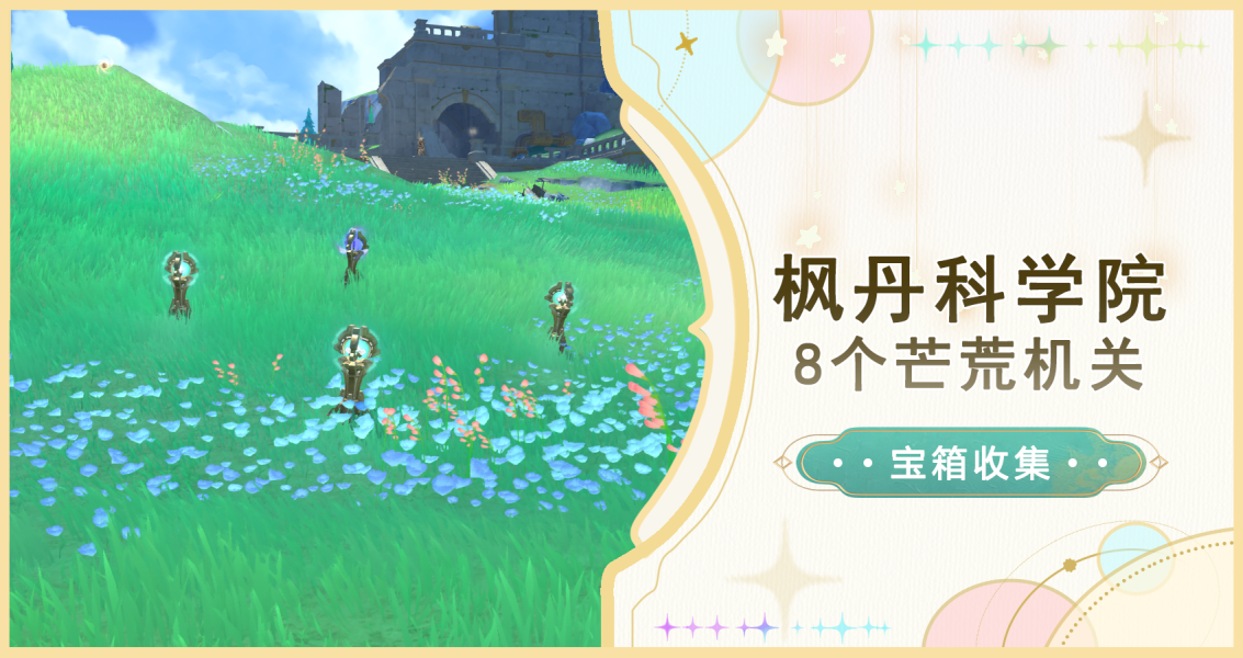 原神楓丹科學院8個芒荒機關解謎攻略