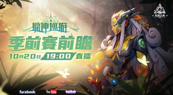 《火炬之光：無限》SS3季前賽「獵神巡遊」全面備戰，急速快刷服，10月27日限時開戰！