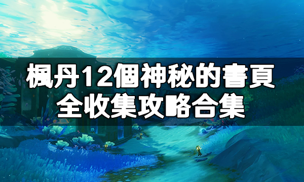 原神楓丹12個神秘的書頁全收集攻略合集