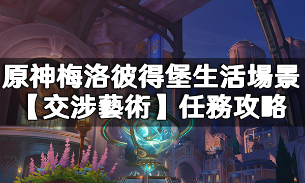 原神梅洛彼得堡生活場景【交涉藝術】任務攻略