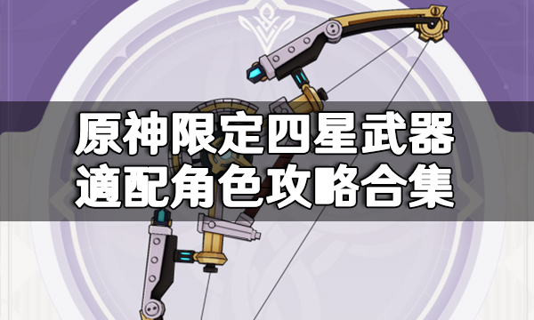 原神限定四星武器適配角色攻略合集