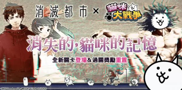 《貓咪大戰爭》×《消滅都市》期間限定合作活動開跑