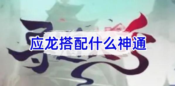 小妖問道|應龍搭配什么神通