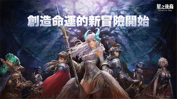 星之後裔:Knights of Veda電腦版下载|遊戲特色分享