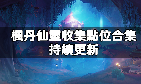 原神楓丹仙靈跟隨收集點位合集|持續更新