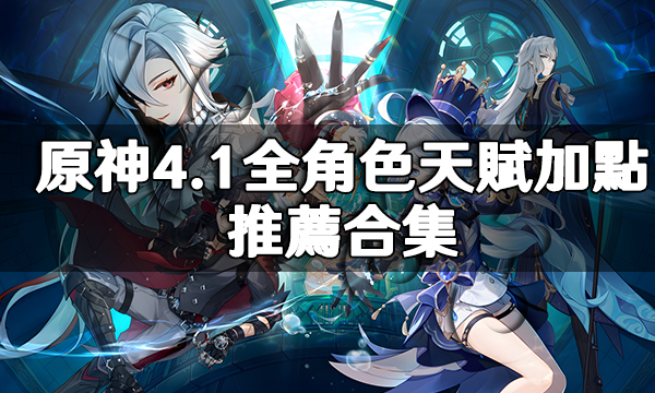 原神4.1全角色天賦加點推薦合集