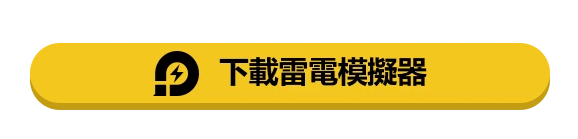 巔峰極速電腦版下载|畫面設定|操控設定指南