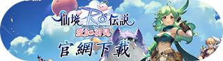 RO仙境傳說：愛如初見|新手必做攻略|快速練等流程指南|PC電腦版下載